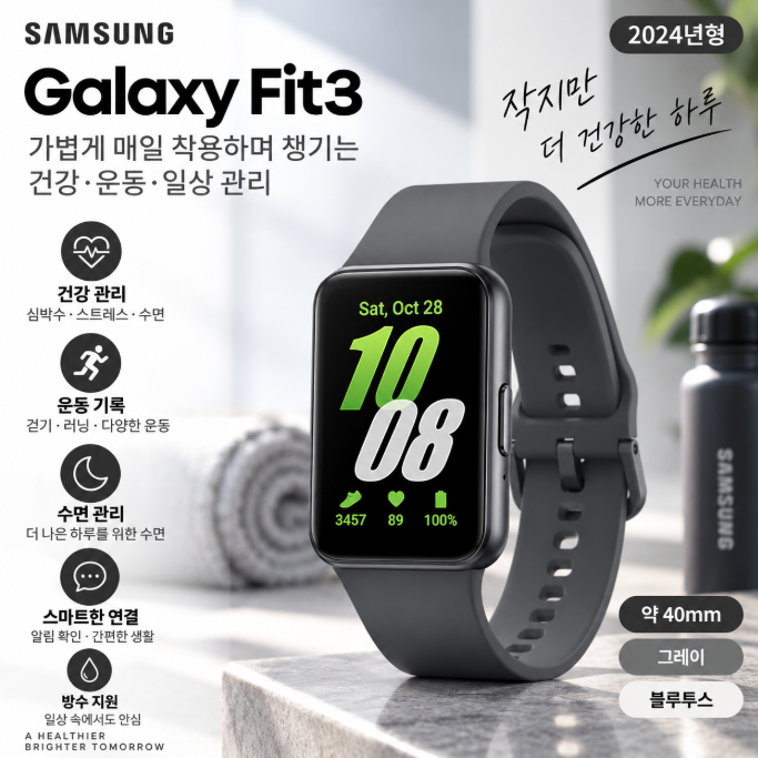 삼성 갤럭시 핏3 40mm 그레이 가벼운 착용·건강관리·운동기록 가성비 스마트밴드
