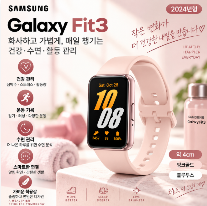 삼성 갤럭시 핏3 SM-R390 핑크골드 가벼운 착용·건강관리·수면체크 스마트밴드