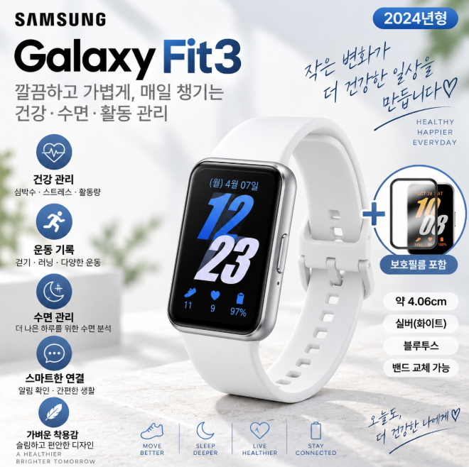 삼성 갤럭시 핏3 SM-R390 화이트 가벼운 착용·건강관리·수면체크 잇템 스마트밴드