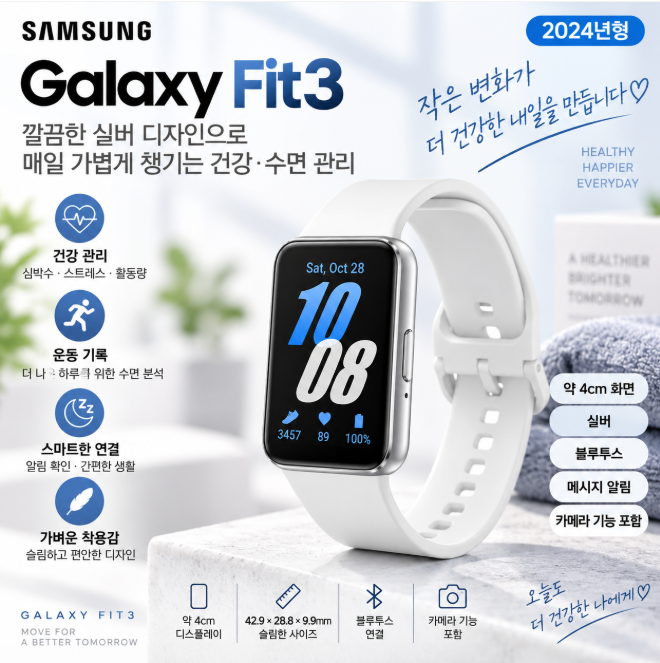 삼성 갤럭시 핏3 SM-R390 실버 가벼운 착용·건강관리·수면체크 깔끔 센스 스마트밴드