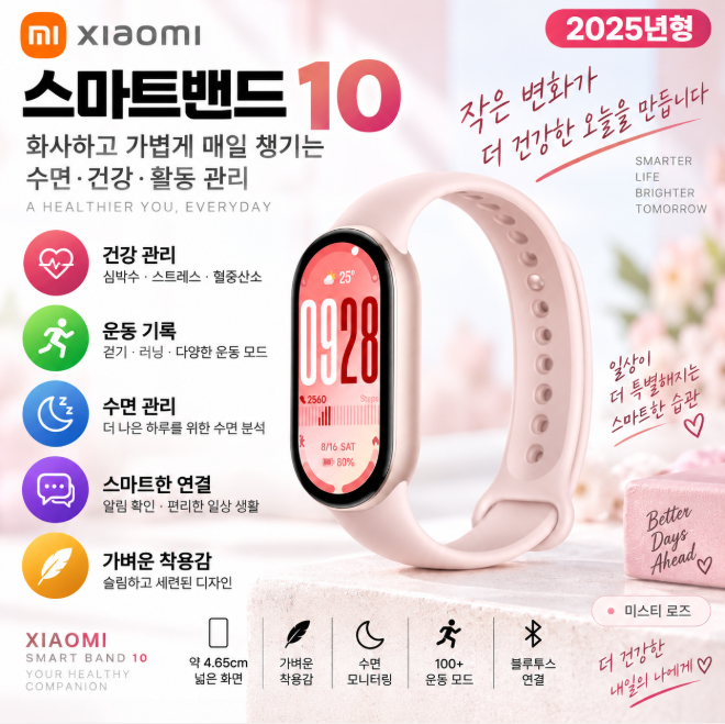 샤오미 스마트밴드 10 미스티 로즈 가벼운 착용·수면관리·건강체크 데일리 스마트밴드