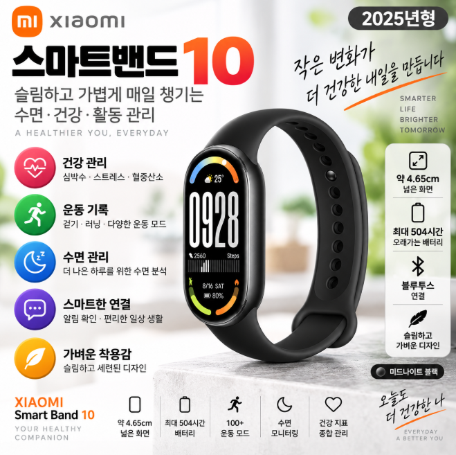 샤오미 스마트밴드 10 미드나이트 블랙 가벼운 착용·수면관리·건강체크 데일리 스마트밴드