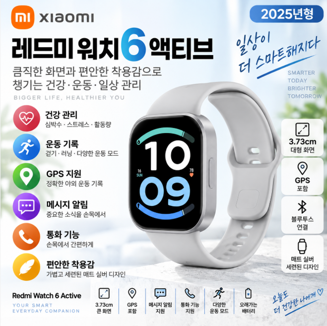 샤오미 레드미 워치6 액티브 매트 실버 큰화면·편안한 착용·건강관리 스마트워치