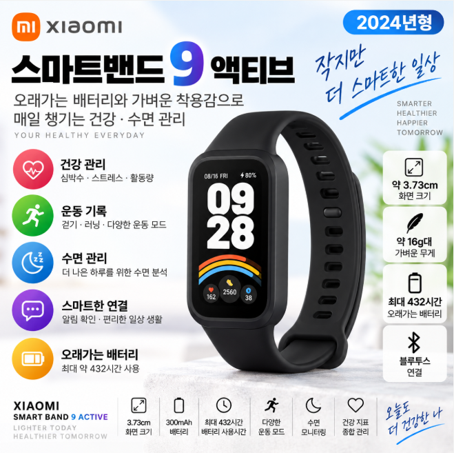 샤오미 스마트밴드 9 액티브 블랙 가벼운 착용·수면관리·건강체크 데일리 스마트밴드