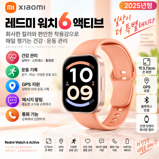 샤오미 레드미 워치6 액티브 선셋 오렌지 화사한 디자인·편안한 착용·건강관리 스마트워치