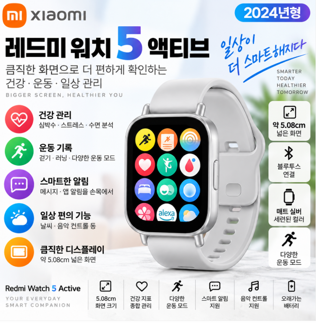샤오미 레드미 워치5 액티브 매트 실버 큰화면·건강관리·편안한 착용 데일리 스마트워치