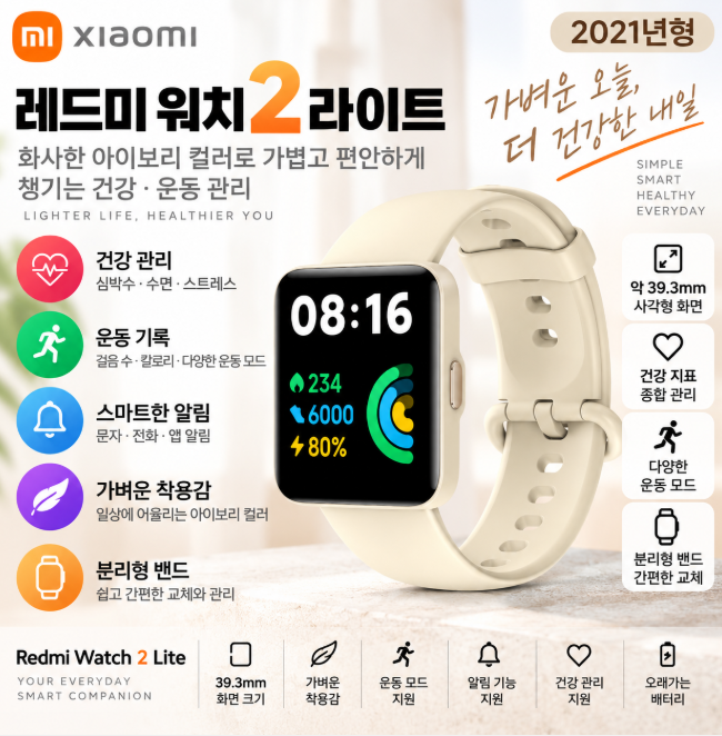 샤오미 레드미 워치2 라이트 아이보리 큰화면·가벼운 착용·건강관리 데일리 스마트워치