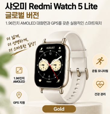 샤오미 Redmi Watch 5 Lite 글로벌 버전｜AMOLED 대화면·GPS·건강관리까지 편리한 스마트워치