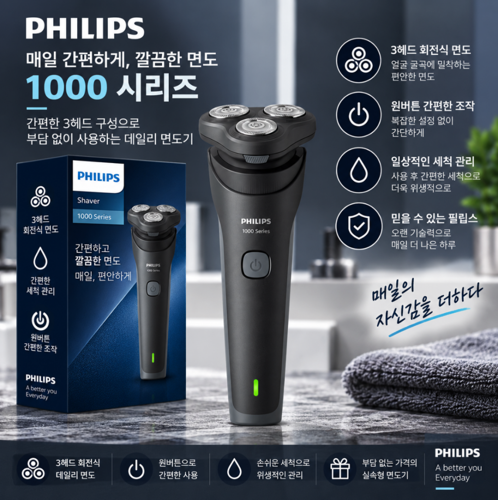 부담 없이 매일 쓰는 필립스 1000 시리즈 전기면도기, 간편한 3헤드 데일리 면도 명절 선물 추천 제품 이미지