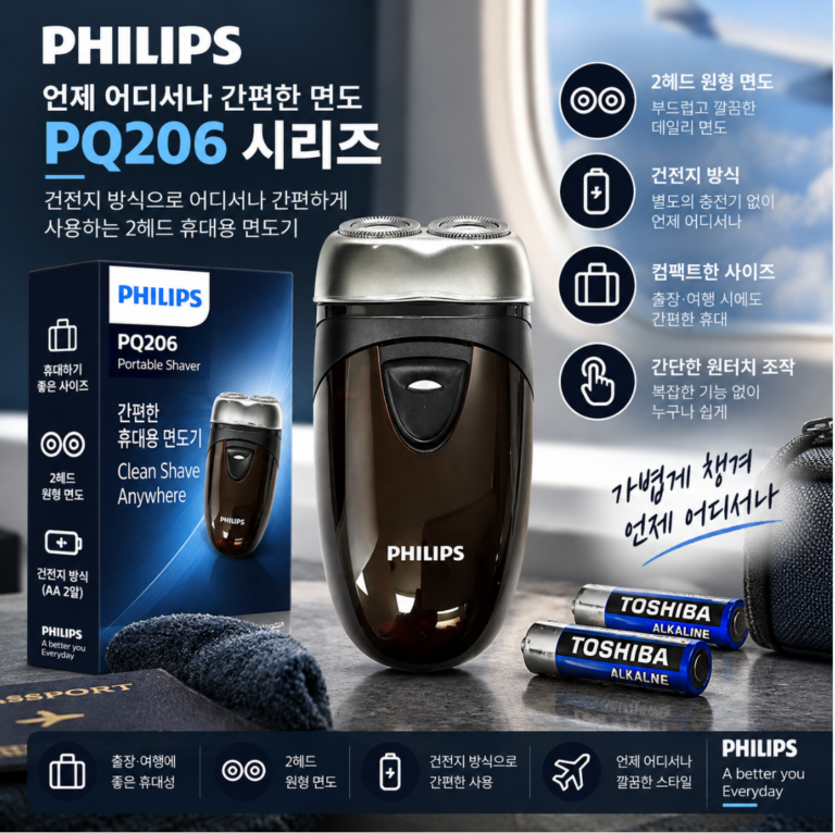 출장·여행 가방에 쏙, 간편하게 챙기는 필립스 PQ206 휴대용 면도기