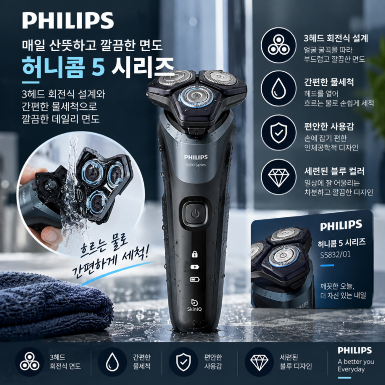 매일 산뜻하고 깔끔하게, 물세척이 편한 필립스 허니콤 5 시리즈 전기면도기