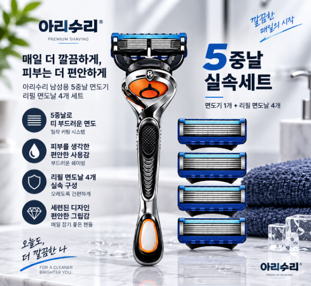 피부 부담 줄이고 깔끔하게, 아리수리 5중날 수동 면도기 리필날 4개 실속 세트