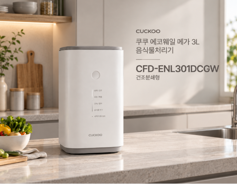쿠쿠 에코웨일 메가 3L 음식물처리기, 냄새 걱정 줄이고 주방을 깔끔하게 관리 CFD-ENL301DCGW