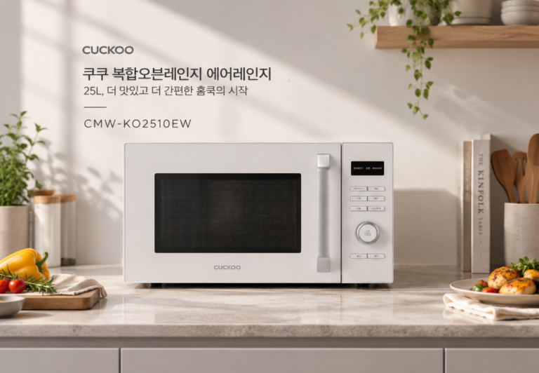 쿠쿠 복합오븐레인지 25L, 에어프라이부터 오븐까지 한대로 해결하는 실속 주방가전 CMW-KO2510EW