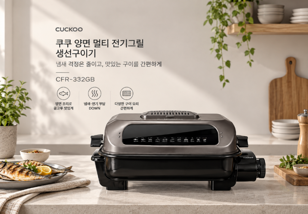 쿠쿠 양면 멀티 전기그릴, 냄새·연기 부담 줄이고 집에서도 간편하게 생선구이 CFR-332GB 제품 이미지