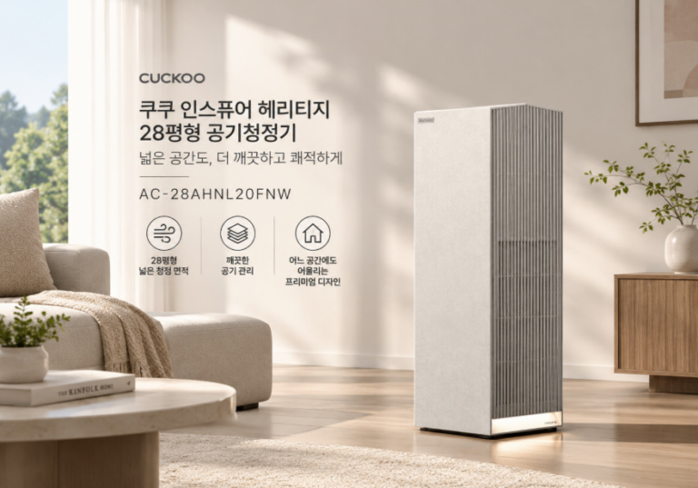 쿠쿠 인스퓨어 헤리티지 28평형 공기청정기, 넓은 거실도 쾌적하게 관리하는 프리미엄 가전