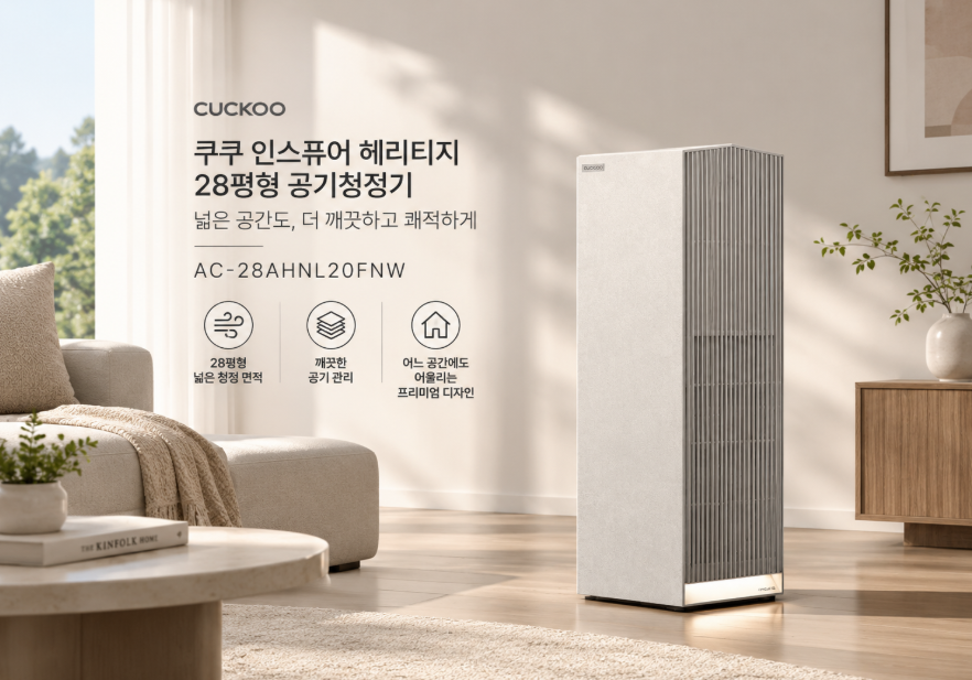 쿠쿠 인스퓨어 헤리티지 28평형 공기청정기, 넓은 거실도 쾌적하게 관리하는 프리미엄 가전 제품 이미지