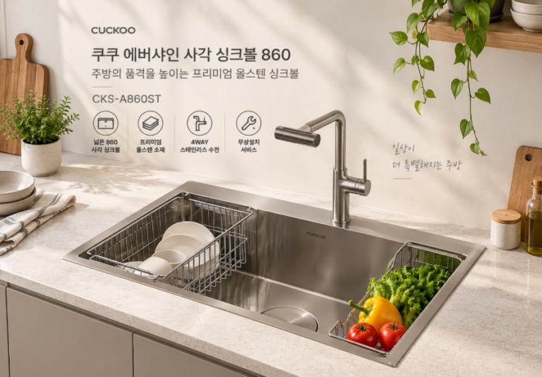 쿠쿠 에버샤인 사각 싱크볼 860, 넓고 깔끔한 주방을 완성하는 올스텐 싱크대 CKS-A860ST