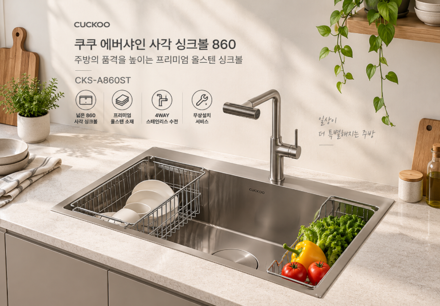 쿠쿠 에버샤인 사각 싱크볼 860, 넓고 깔끔한 주방을 완성하는 올스텐 싱크대 CKS-A860ST 제품 이미지