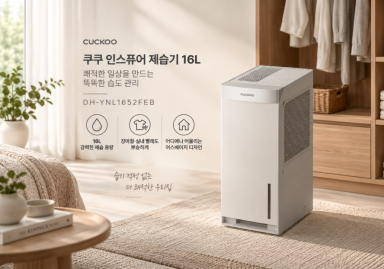 쿠쿠 인스퓨어 제습기 16L, 눅눅한 집안 습기·장마철 빨래 걱정 줄이는 쾌적 가전 DH-YNL1652FEB