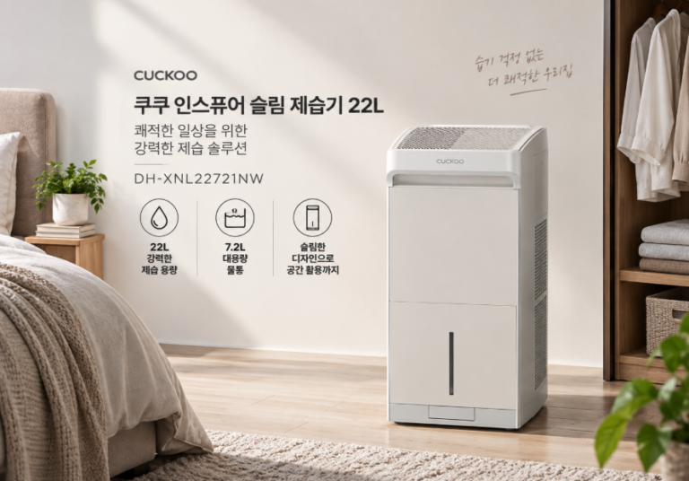 쿠쿠 인스퓨어 슬림 제습기 22L, 장마철 습기·빨래건조 걱정 줄이는 대용량 제습가전 DH-XNL22721NW