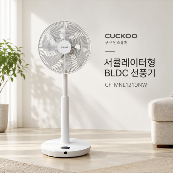 조용한 바람 강력한 풍량 높이조절 BLDC 서큘레이터 선풍기 쿠쿠 CF-MNL1210NW