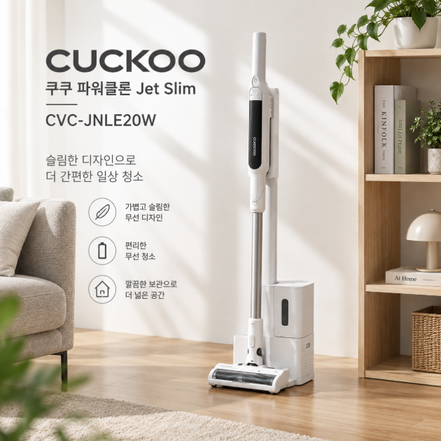 가볍고 편리한 청소 슬림 무선청소기 쿠쿠 파워클론 Jet Slim CVC-JNLE20W
