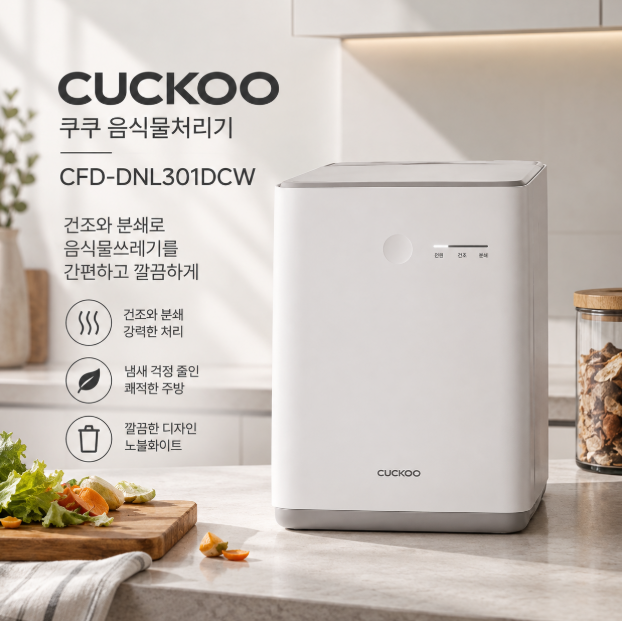 냄새 없고 깔끔한 음식물관리 강력건조 음식물처리기 쿠쿠 건조분쇄형 CFD-DNL301DCW