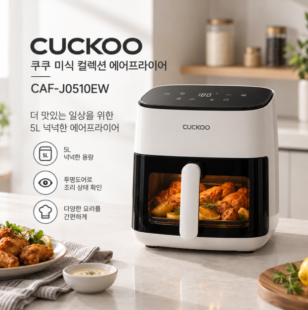 넉넉한 5L 용량 조리상태 한눈에 보는 투명도어 에어프라이어 쿠쿠 미식 컬렉션 CAF-J0510EW