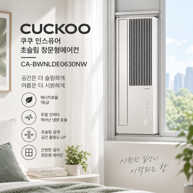 전기료 부담 NO, 쾌적 냉방 초슬림 창문형에어컨 쿠쿠 인스퓨어 듀얼 인버터 CA-BWNLDE0630NW