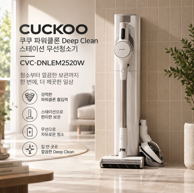 먼지 걱정 제로 관리까지 깔끔한 스테이션 무선청소기 쿠쿠 파워클론 Deep Clean CVC-DNLEM2520W
