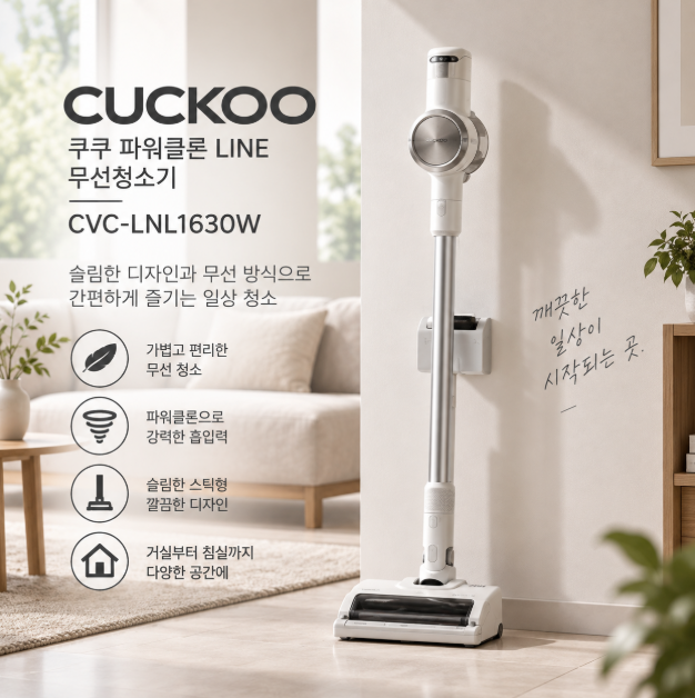 가볍고 편리한 일상청소 깔끔 공간관리 무선청소기 쿠쿠 파워클론 LINE CVC-LNL1630W