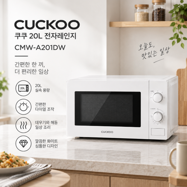 간편한 한끼 데우기 쉬운 조작 실속 주방가전 쿠쿠 20L 전자레인지 CMW-A201DW