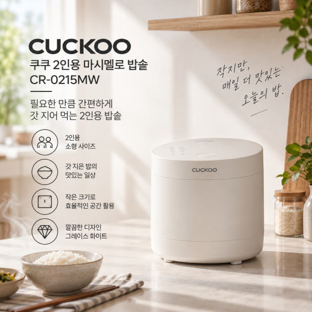 매일 갓 지은 밥 간편한 한끼 소형 밥솥 쿠쿠 2인용 마시멜로 밥솥 CR-0215MW
