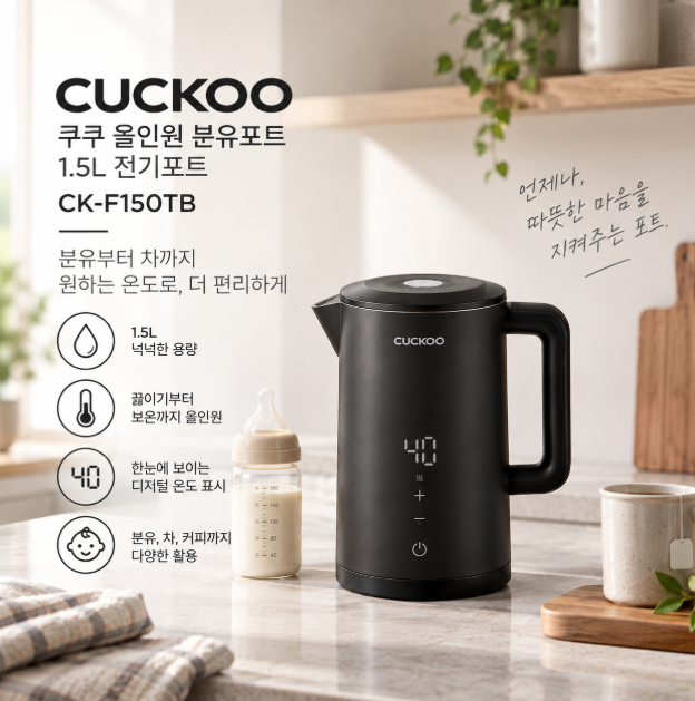 분유부터 차까지 편리하게 육아 필수템 보온포트 쿠쿠 올인원 1.5L CK-F150TB