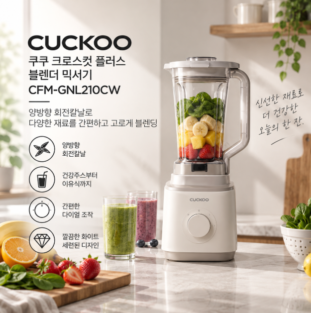 건강주스부터 이유식까지 곱게 블렌딩 양방향 회전칼날 믹서기 쿠쿠 크로스컷 플러스 CFM-GNL210CW