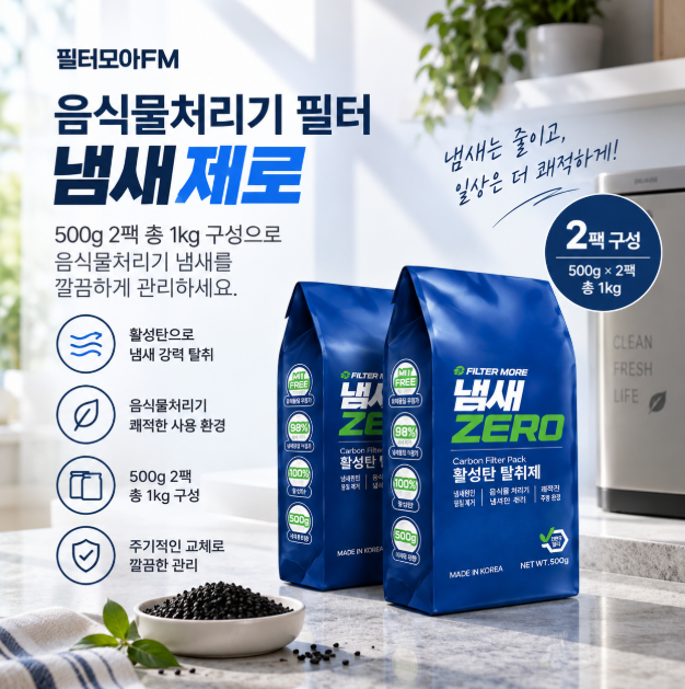 냄새 NO 깔끔한 음식물처리기 관리 필수 교체용 활성탄 필터 500g 2팩 냄새제로