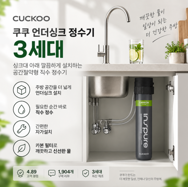간편한 자가설치 주방 공간절약 직수 정수기 쿠쿠 언더싱크 3세대