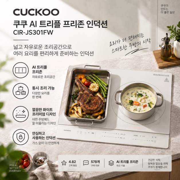 다양한 메뉴를 한 번에 스마트 주방가전 쿠쿠 AI 트리플 프리존 인덕션 CIR-JS301FW