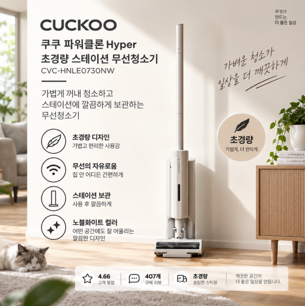 가볍게 빠른 청소 깔끔한 스테이션 초경량 무선청소기 쿠쿠 파워클론 Hyper CVC-HNLE0730NW