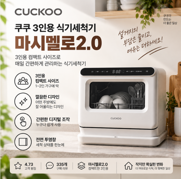설거지 부담 NO 식기관리까지 깔끔하게 3인용 미니 식기세척기 쿠쿠 마시멜로2.0 CDW-BS0310TWE
