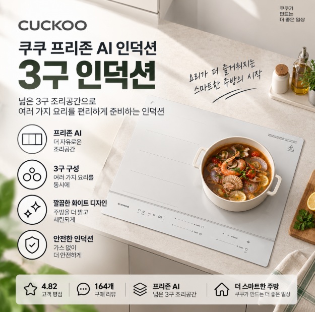 깔끔한 주방 빠른 조리 넓은 3구 화구 프리존 AI 인덕션 쿠쿠 CIR-GSNL301FW