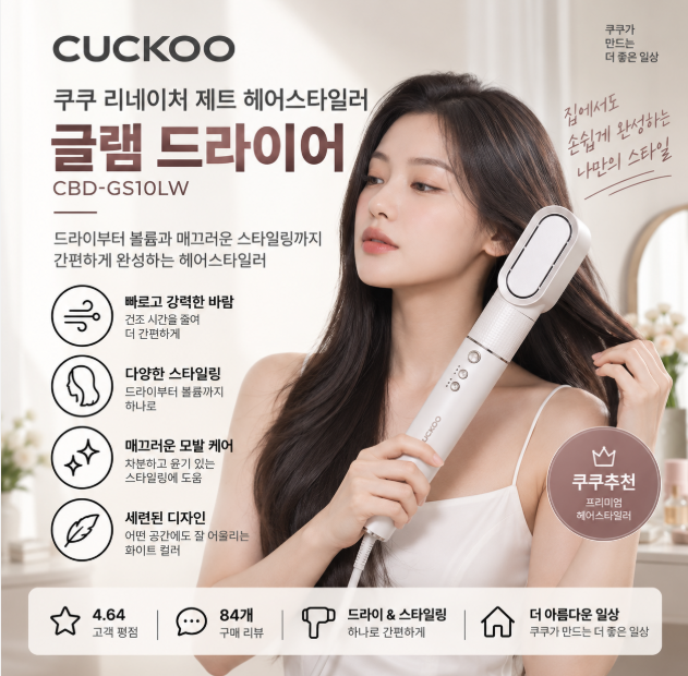 볼륨부터 매끈한 스타일링까지 손쉬운 홈케어 글램 드라이어 쿠쿠 리네이처 제트 CBD-GS10LW