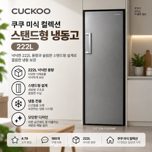 공간절약 스탠드형 냉동고 쿠쿠 미식 컬렉션 222L CFZ-CNLF2320MS