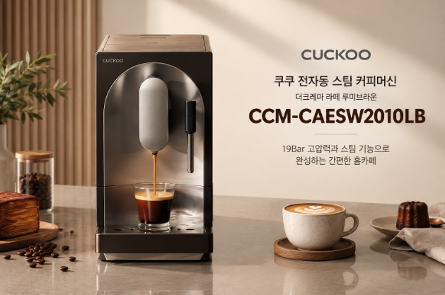 커피부터 라떼까지, 주방을 고급스럽게 쿠쿠 스팀 커피머신 CCM-CAESW2010LB