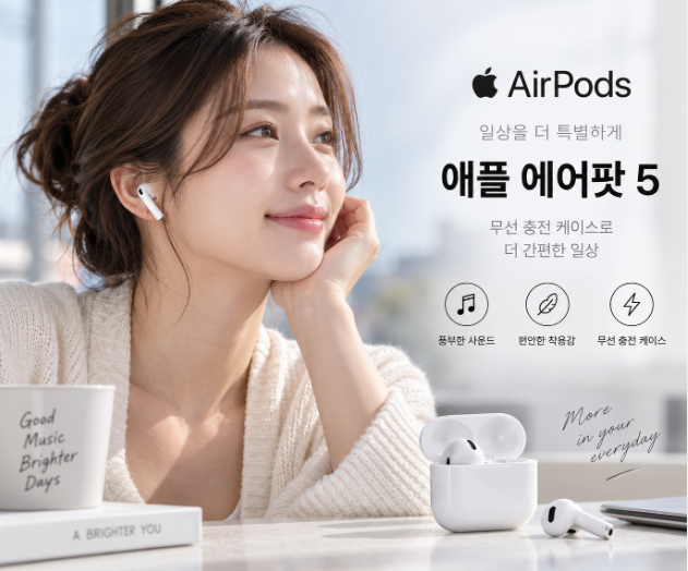 출퇴근부터 산책까지 편안하게, 가볍게 즐기는 데일리 무선 이어폰 애플 에어팟 5 MKFW4KH/A