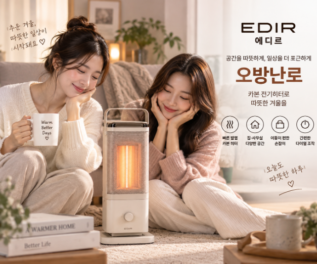 거실부터 책상 옆까지 따뜻하게, 감성 디자인과 실용성을 챙긴 카본 히터 에디르 오방난로