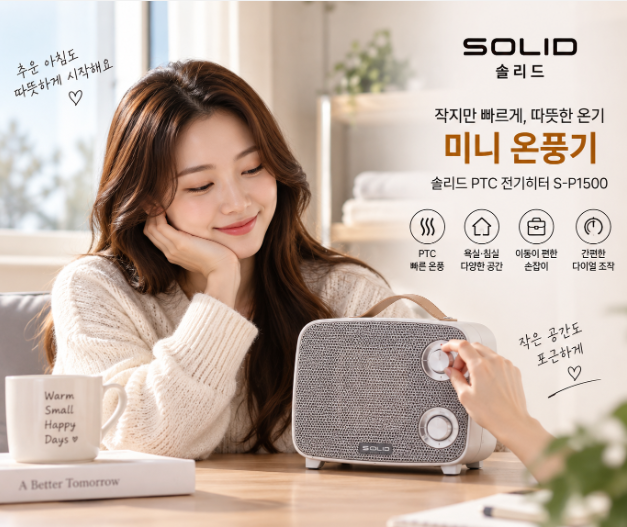 작은 공간 빠르게 포근하게, 손잡이로 이동 편한 가정용 PTC 온풍기 솔리드 S-P1500