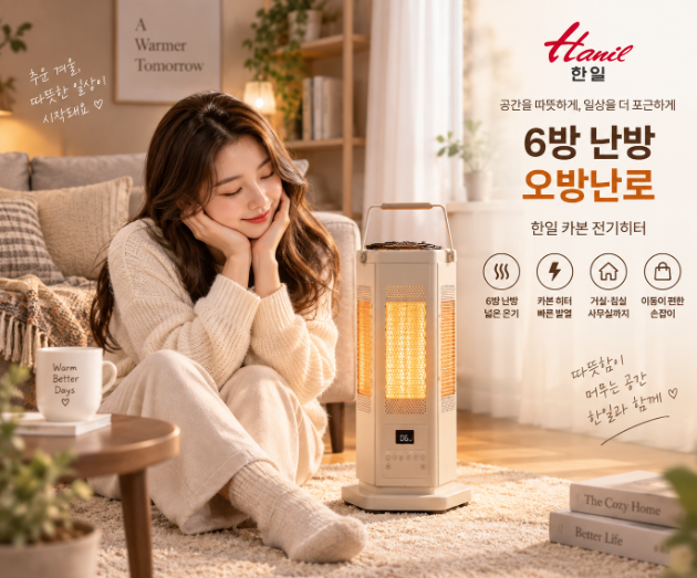 거실부터 사무실까지 골고루 따뜻하게, 6방 난방 카본 전기히터 한일 오방난로