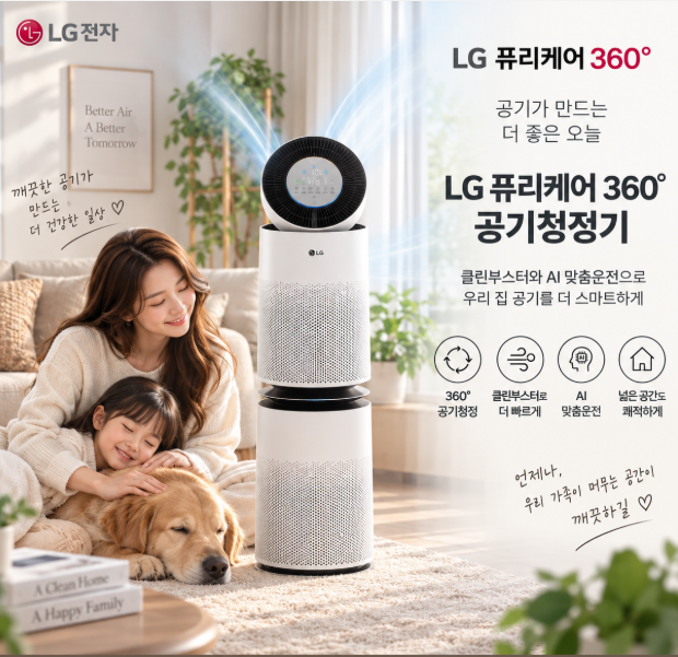 매일 쾌적한 우리 집 공기관리, 클린부스터와 AI 맞춤운전 LG 퓨리케어 360° 공기청정기 AS285DWWC